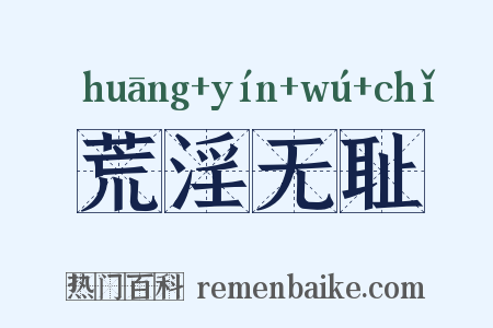 荒淫无耻是什么意思的图片